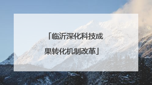 临沂深化科技成果转化机制改革